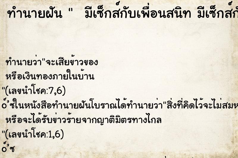 ทำนายฝัน   มีเซ็กส์กับเพื่อนสนิท มีเซ็กส์กับเพื่อนสนิท